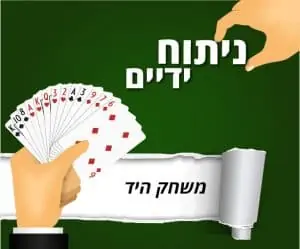 משחק היד